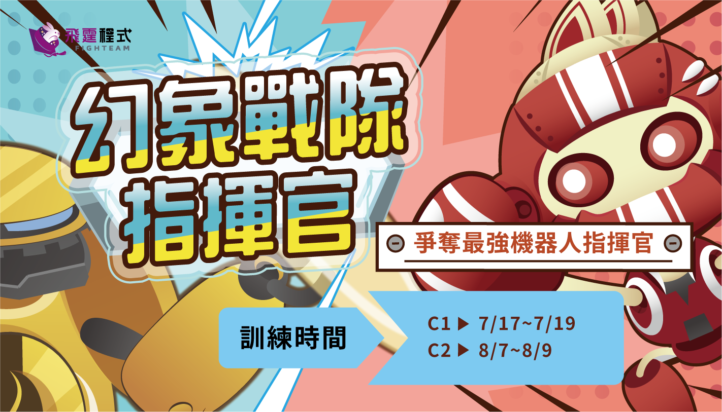 夏令營BN_FightingLAS_幻象戰隊指揮官